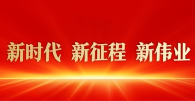 大鸡巴操逼视频新时代 新征程 新伟业